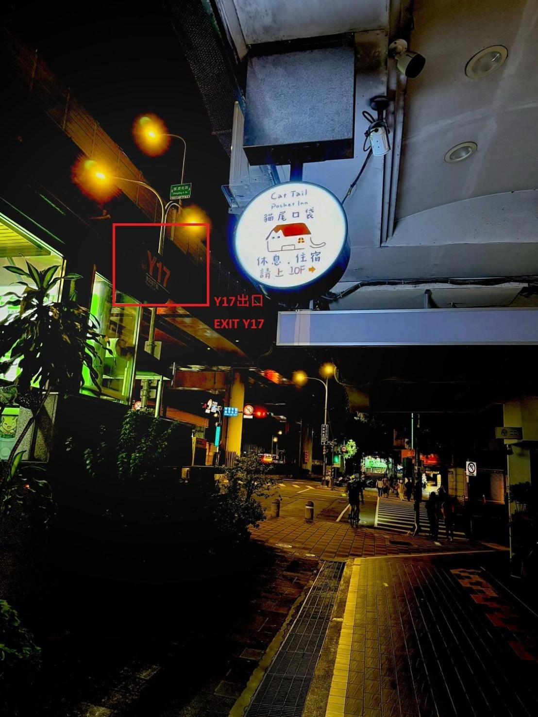 Cat Tail Pocket Inn 台北市 エクステリア 写真